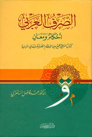 الصرف العربي أحكام ومعان