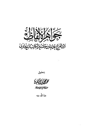 جواهر الألفاظ