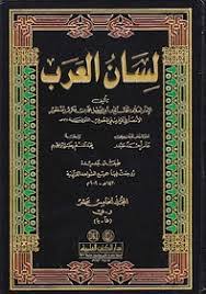 معجم لسان العرب