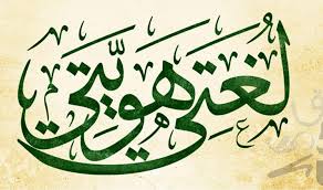 العربية هي أم اللغات!!