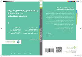متعلم العربية الناطق بغيرها اكتسابه اللغة وحاجاته وتطلعاته