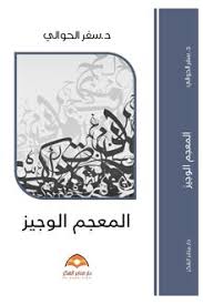 المعجم الوجيز