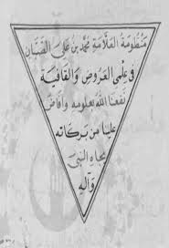 (مخطوطة) مخطوط منظومة العلامة محمد بن علي الصبان في علمي العروض والقافية (الأزهرية)