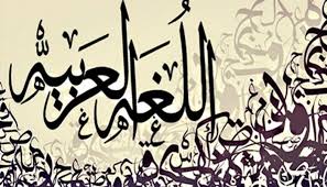 اللغة العربية