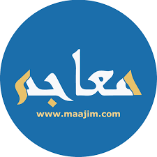 معاجم اللغة