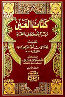 كتاب العين