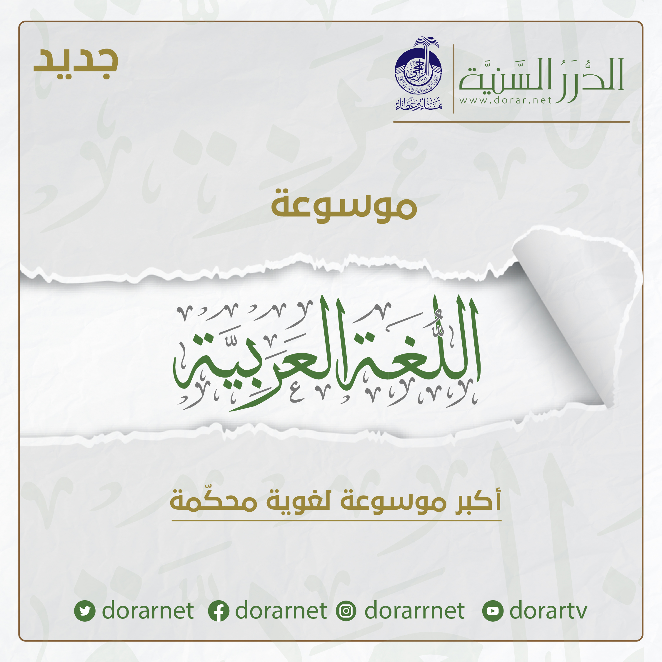 موسوعة اللغة العربية