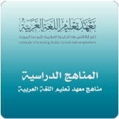 مناهج معهد تعليم اللغة العربية