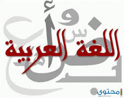 فضل اللغة العربية 1