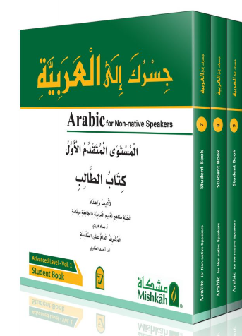 جسرك إلى العربية