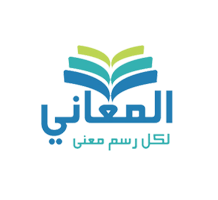المعاني