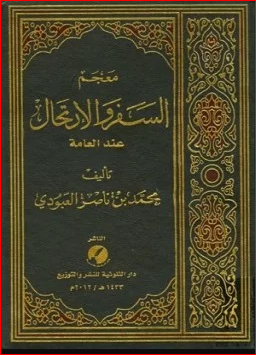 معجم السفر والارتحال عند العامة