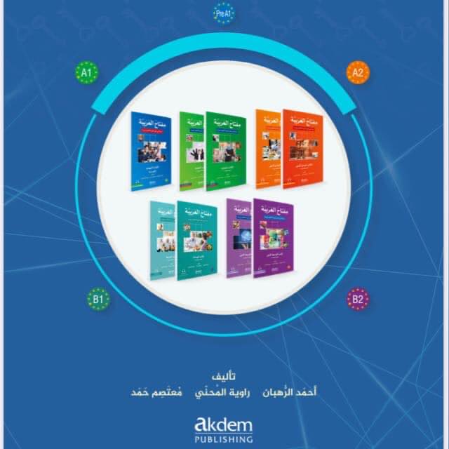 منهج مفتاح العربية
