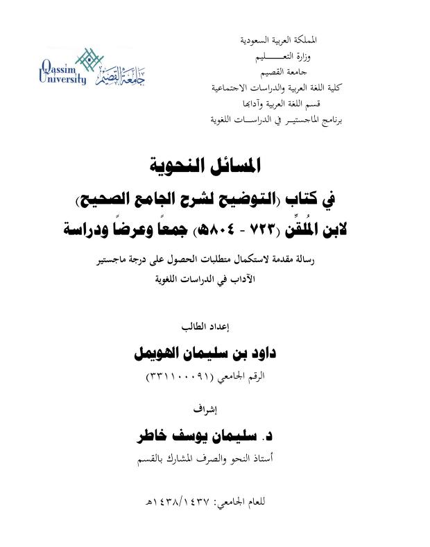 المسائل النحوية في كتاب التوضيح لشرح الجامع