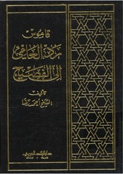 قاموس رد العامي إلى الفصيح