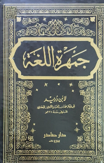 جمهرة اللغة