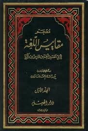 معجم مقاييس اللغة