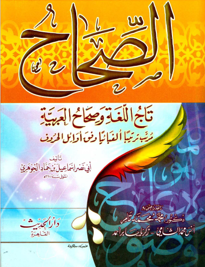 تاج اللغة وصحاح العربية