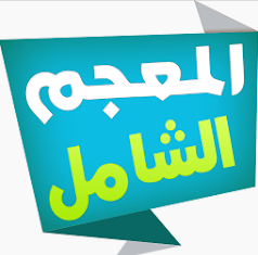 المعجم الشامل