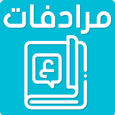 معجم المرادفات