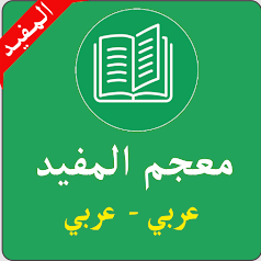 معجم المفيد في اللغة العربية