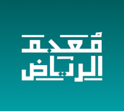 معجم الرياض