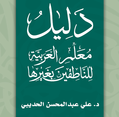 دليل معلم العربية للناطقين بغيرها