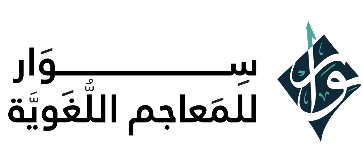 منصة سوار للمعاجم اللغوية