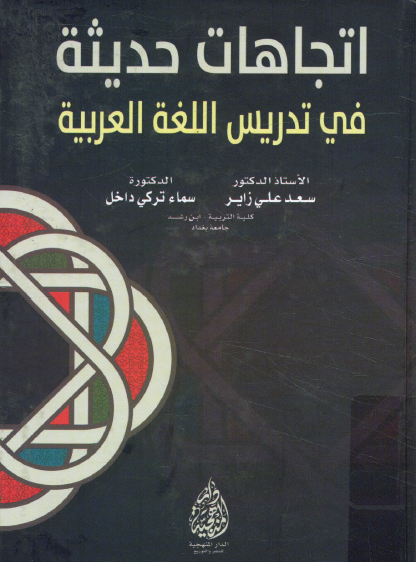 اتجاهات حديثة في تدريس اللغة العربية
