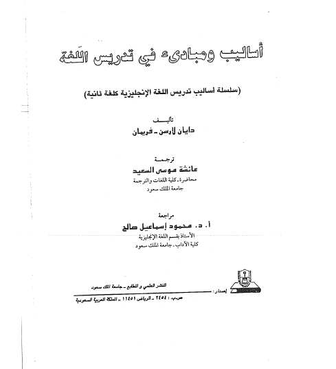 أساليب ومبادئ في تدريس اللغة