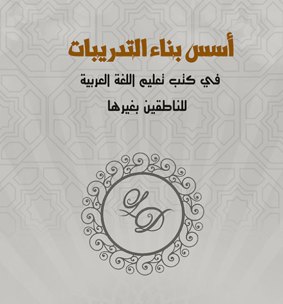 أسس بناء التدريبات في كتب تعليم اللغة العربية