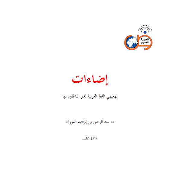 إضاءات لمعلمي اللغة العربية لغير الناطقين بها