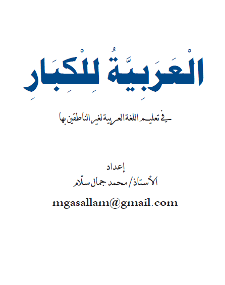 العربية للكبار، في تعليم اللغة العربية لغير الناطقين بها