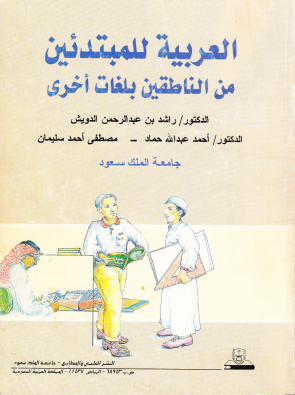 العربية للمبتدئين من الناطقين بلغات أخرى