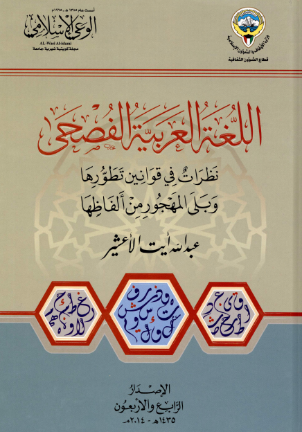 اللغة العربية الفصحى: نظرات في قوانين تطورها وبلى المهجور من ألفاظها