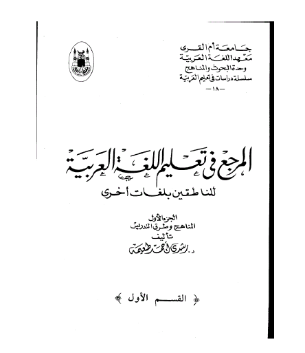 المرجع في تعليم اللغة العربية للناطقين بلغات أخرى - القسم الأول