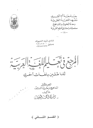 المرجع في تعليم اللغة العربية للناطقين بلغات أخرى - القسم الثاني
