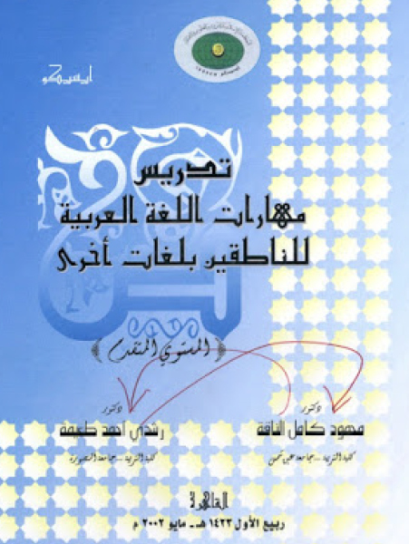 تدريس مهارات اللغة العربية للناطقين بلغات أخرى (المستوى المتقدم)