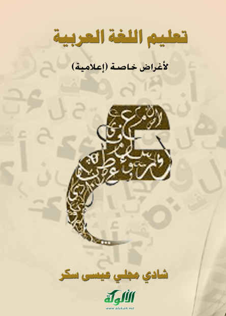 تعليم اللغة العربية لأغراض خاصة إعلامية