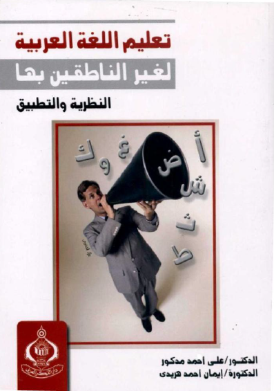 تعليم اللغة العربية لغير الناطقين بها: النظرية والتطبيق
