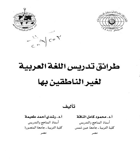طرائق تدريس اللغة العربية لغير الناطقين بها