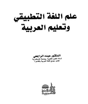 علم اللغة التطبيقي وتعليم العربية
