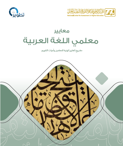 معايير معلمي اللغة العربية