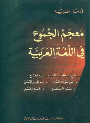 معجم الجموع في اللغة العربية