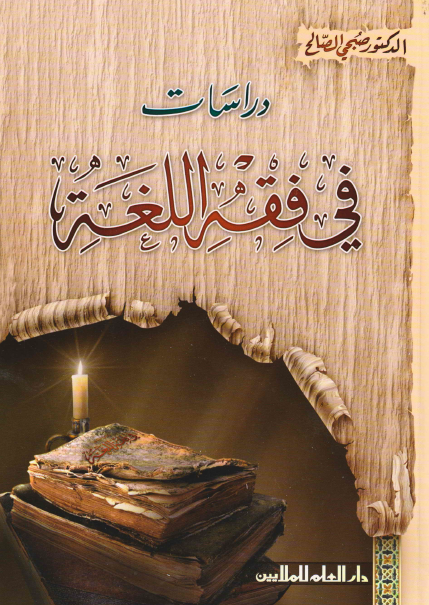 دراسات في فقه اللغة