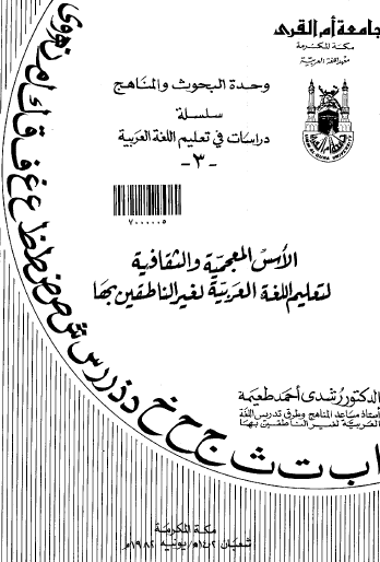 الأسس المعجمية والثقافية لتعليم اللغة العربية لغير الناطقين بها.