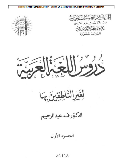 دروس اللغة العربية لغير الناطقين بها