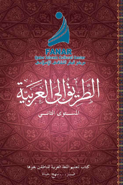 الطريق إلى العربية