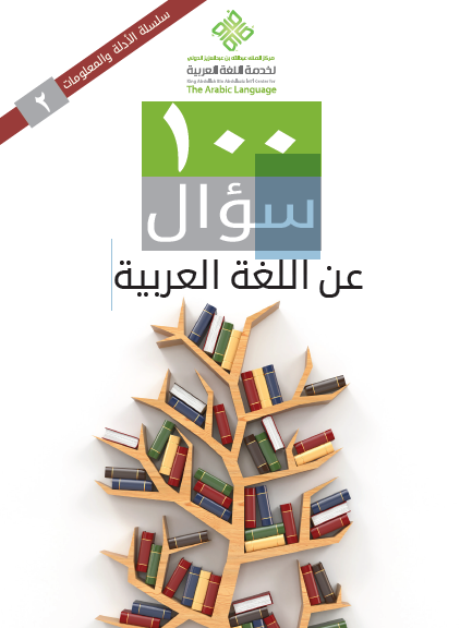 (۱۰۰) سؤال عن اللغة العربية