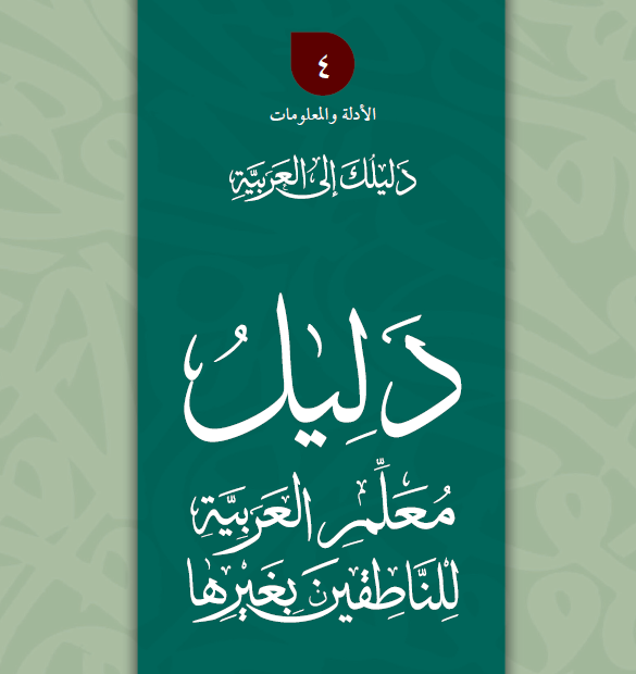 دليل معلم العربية للناطقين بغيره